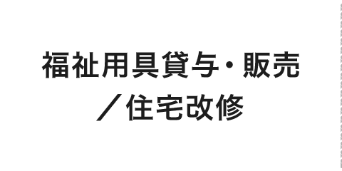 福祉用具貸与・販売／住宅改修