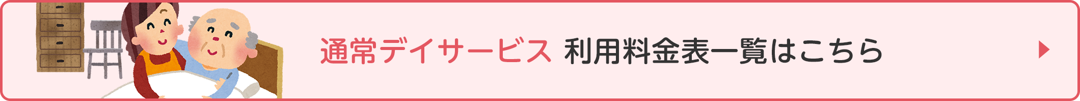 通常デイサービス 利用料金表一覧はこちら